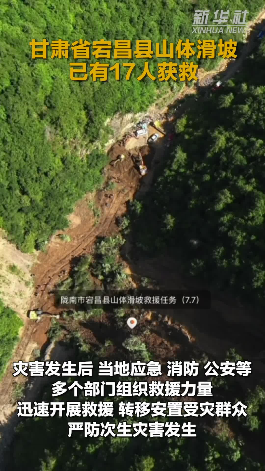 甘肃省宕昌县山体滑坡已有17人获救