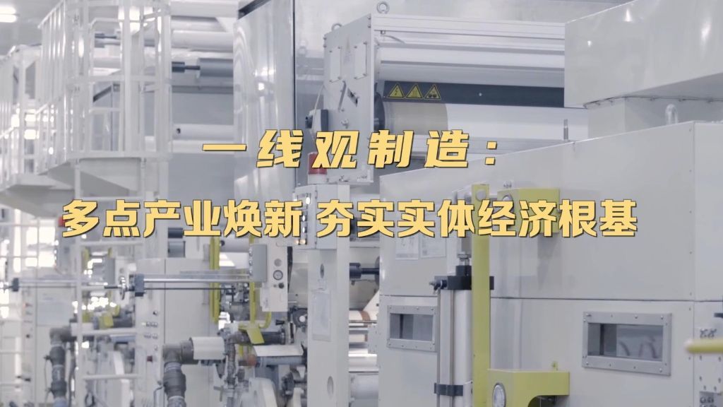 一线观制造：多点产业焕新 夯实实体经济根基