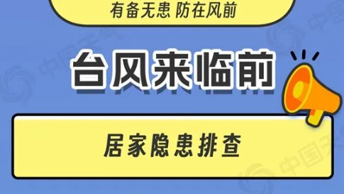 台风来临前，居家隐患排查