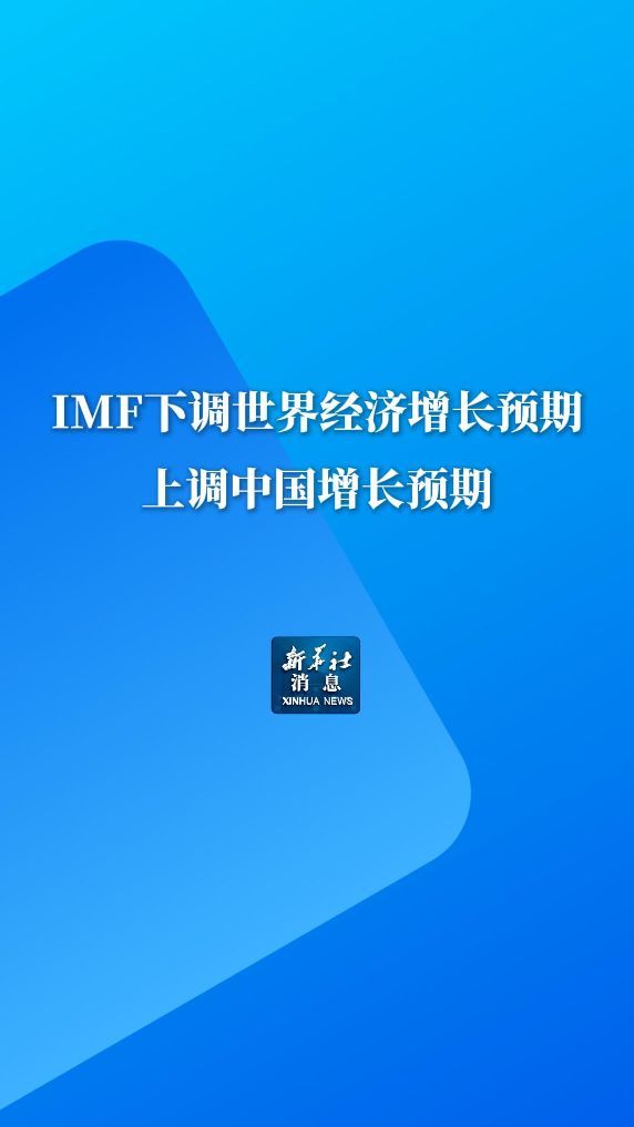 新华社消息丨IMF下调世界经济增长预期 上调中国增长预期