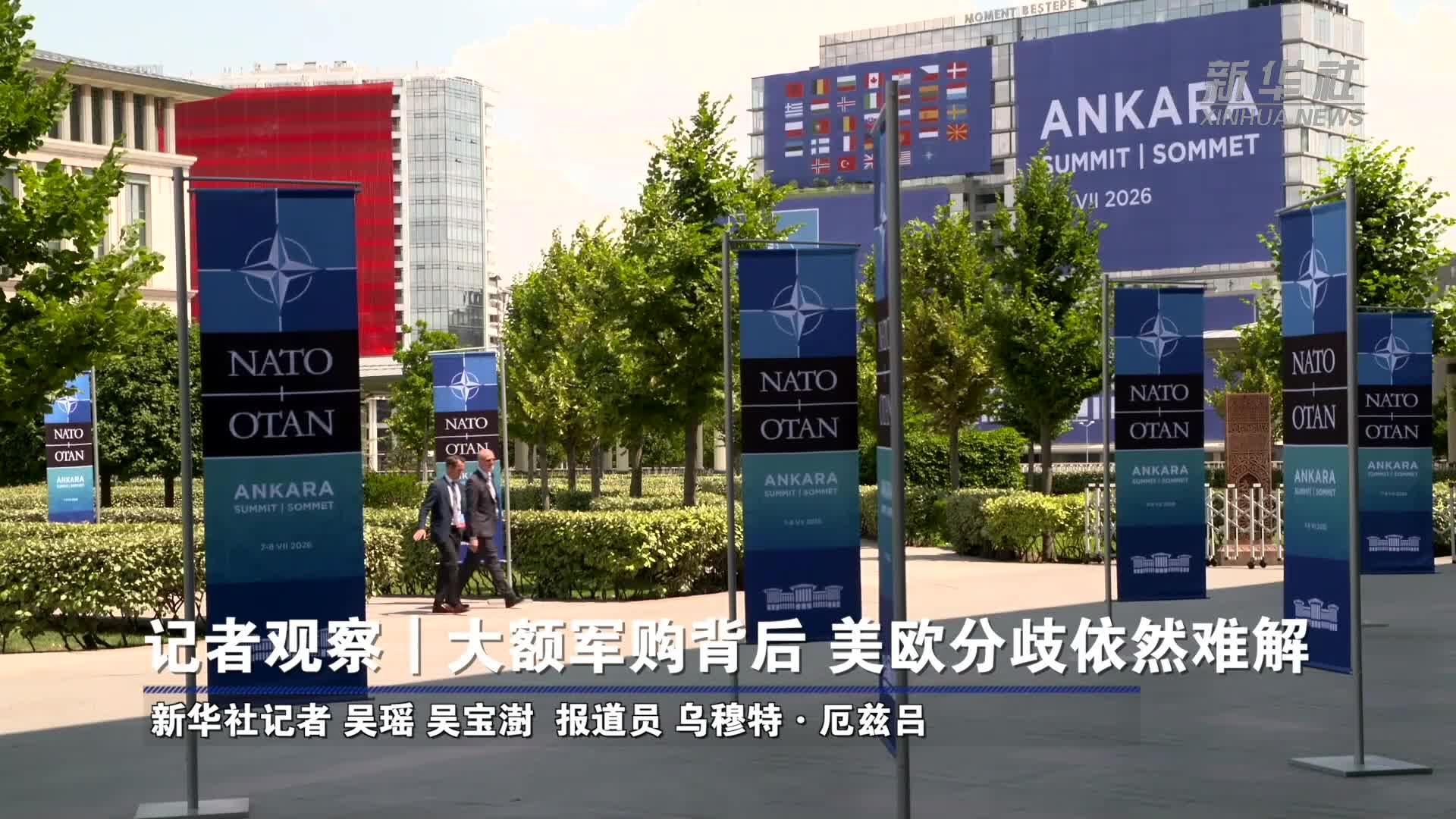 记者观察丨大额军购背后，美欧分歧依然难解