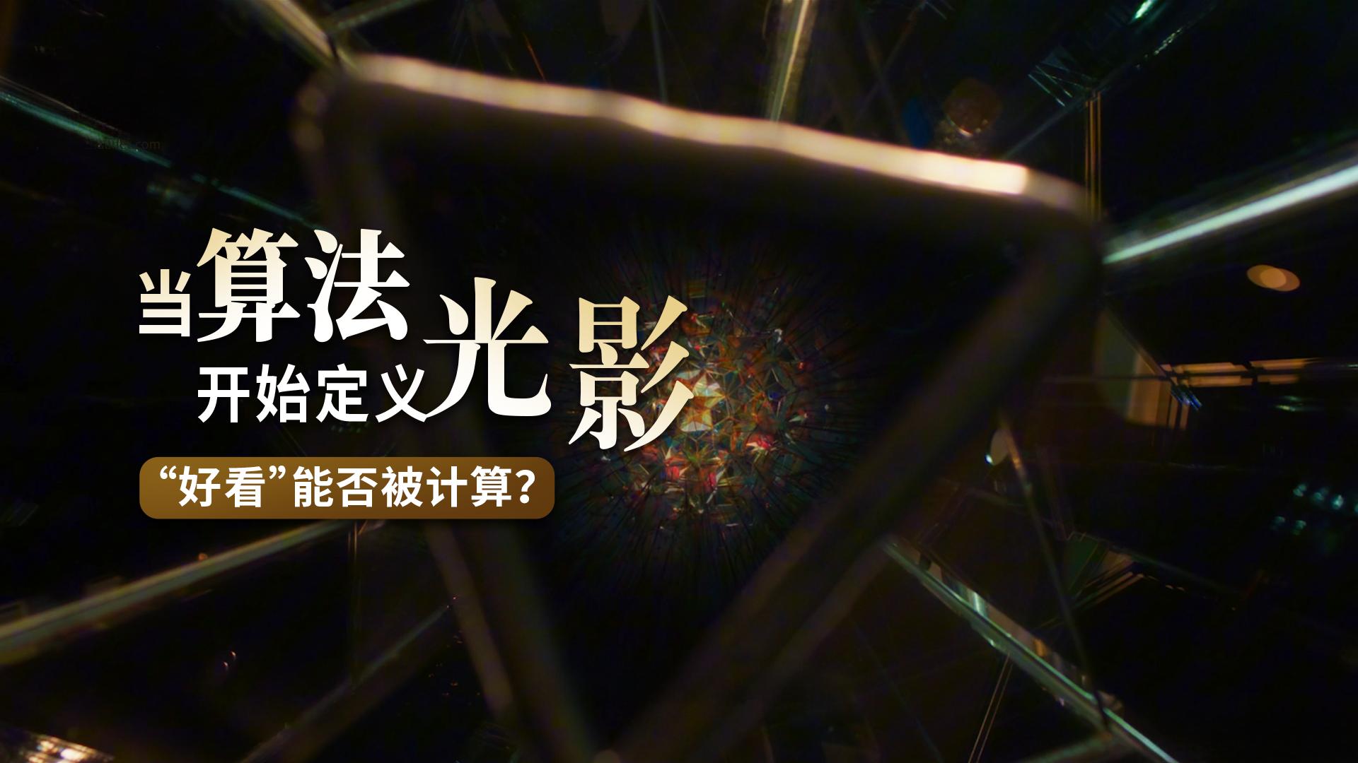新华网科技观察丨当算法开始定义光影，“好看”能否被计算？