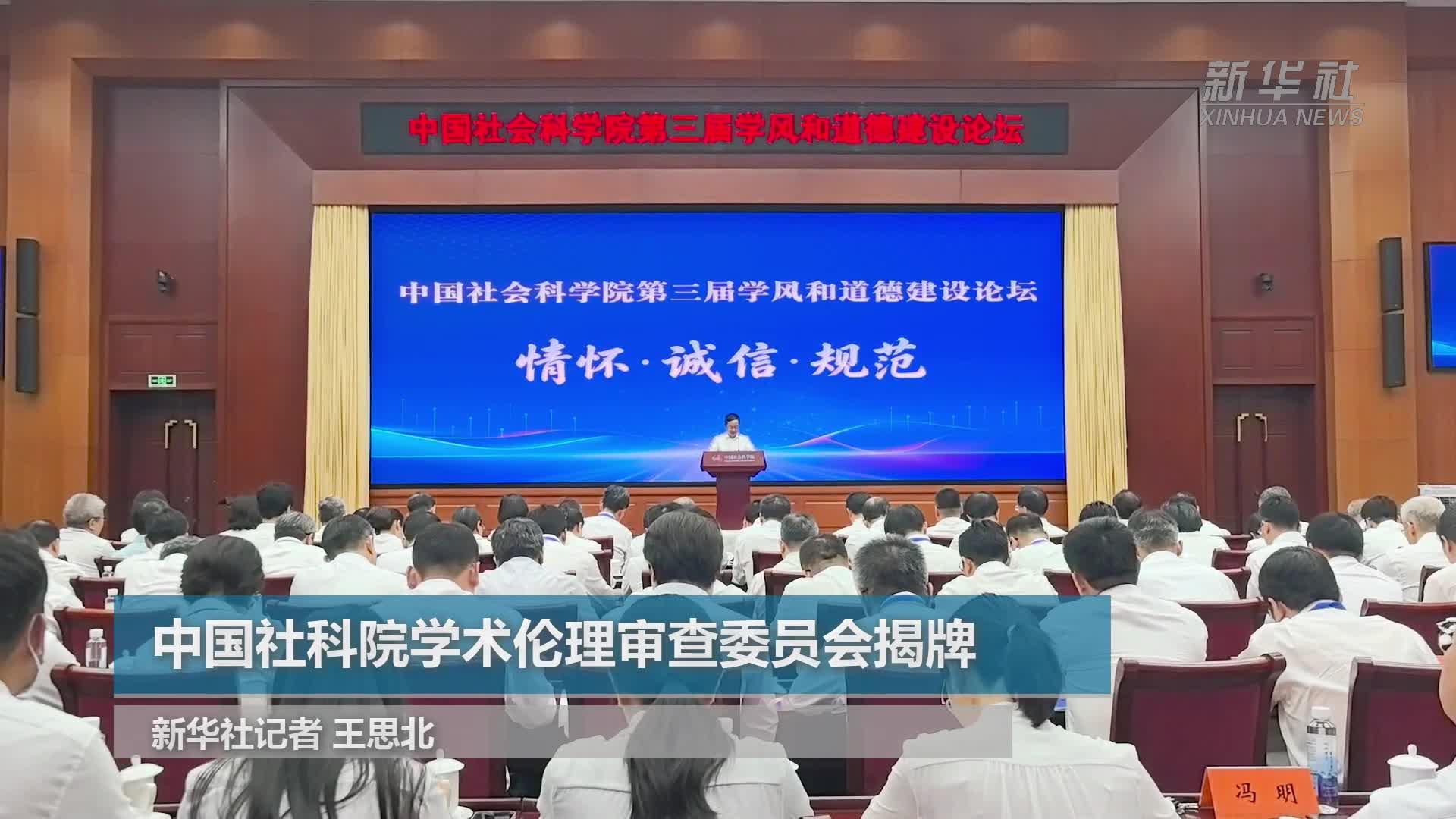 中国社科院学术伦理审查委员会揭牌