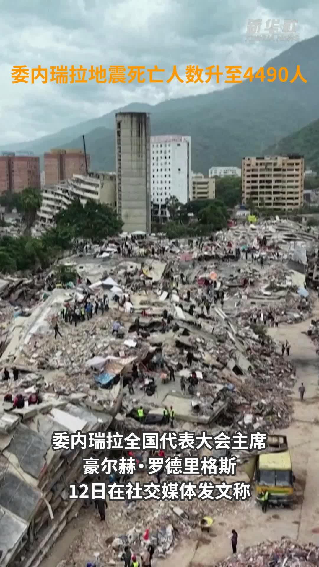 委内瑞拉地震死亡人数升至4490人