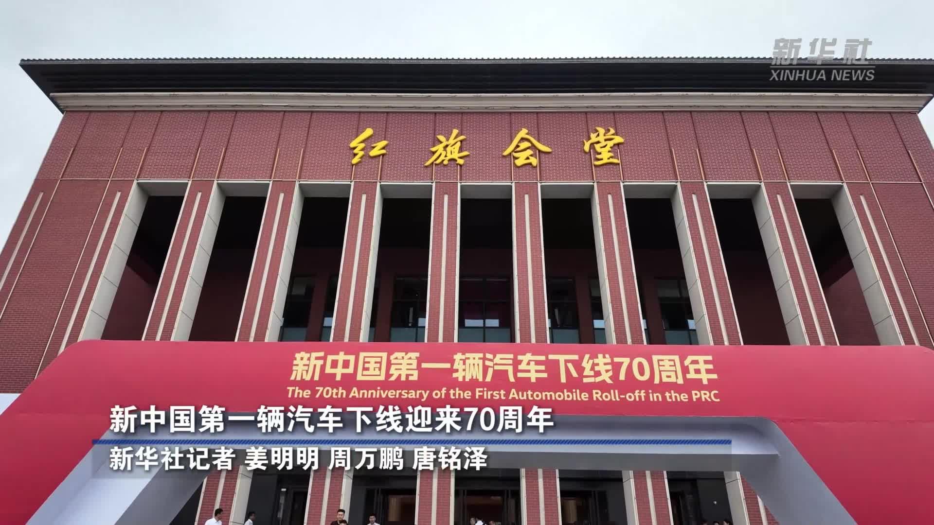 新中国第一辆汽车下线70年了