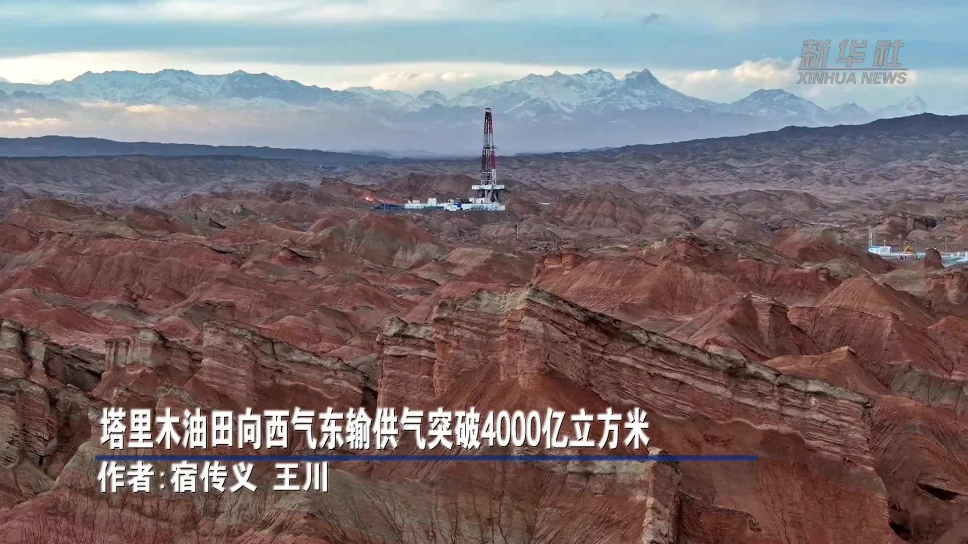 塔里木油田向中东部地区供气突破4000亿立方米