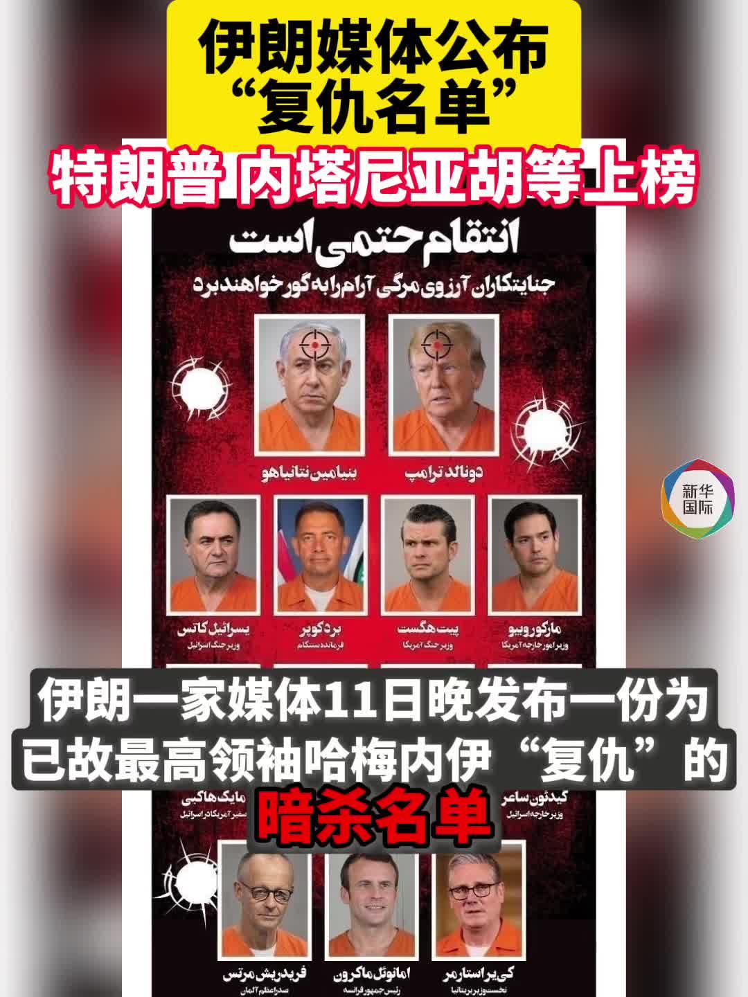 伊朗媒体拉“复仇”名单，13人都有谁？