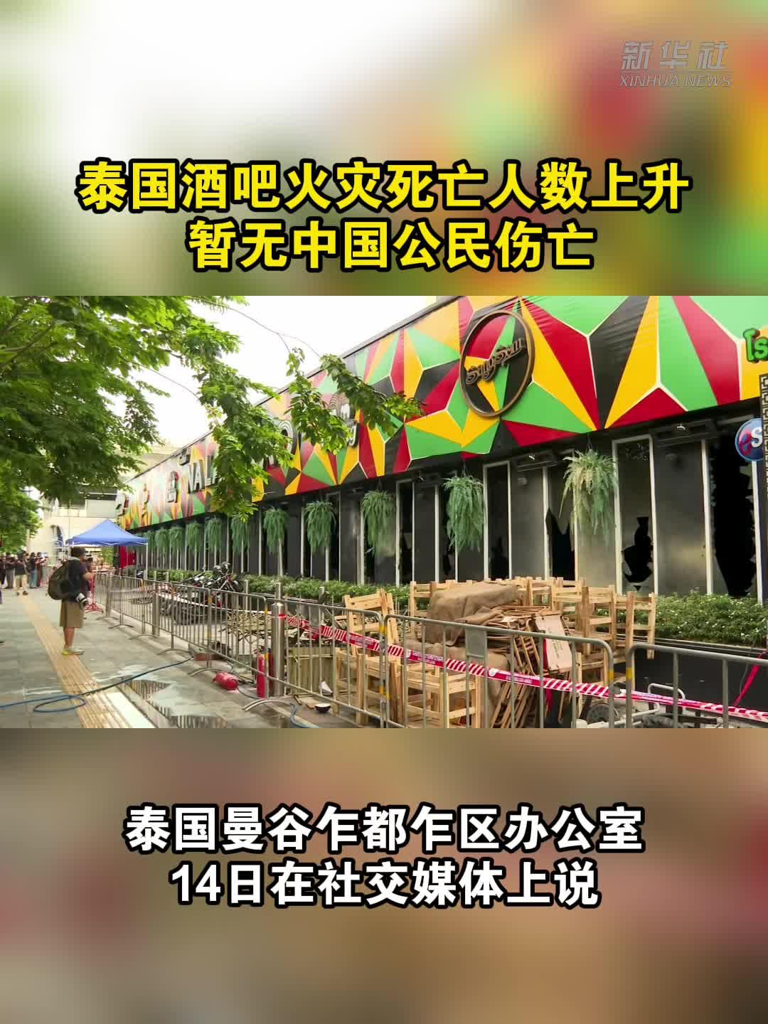 泰国酒吧火灾死亡人数上升    暂无中国公民伤亡
