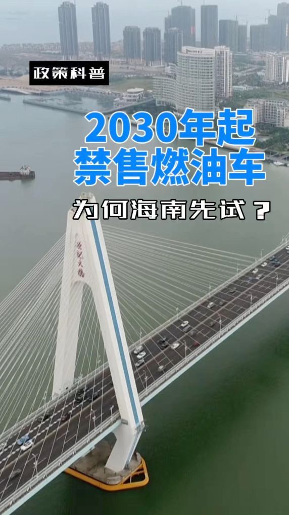 2030年起禁售燃油车 为何海南先试？