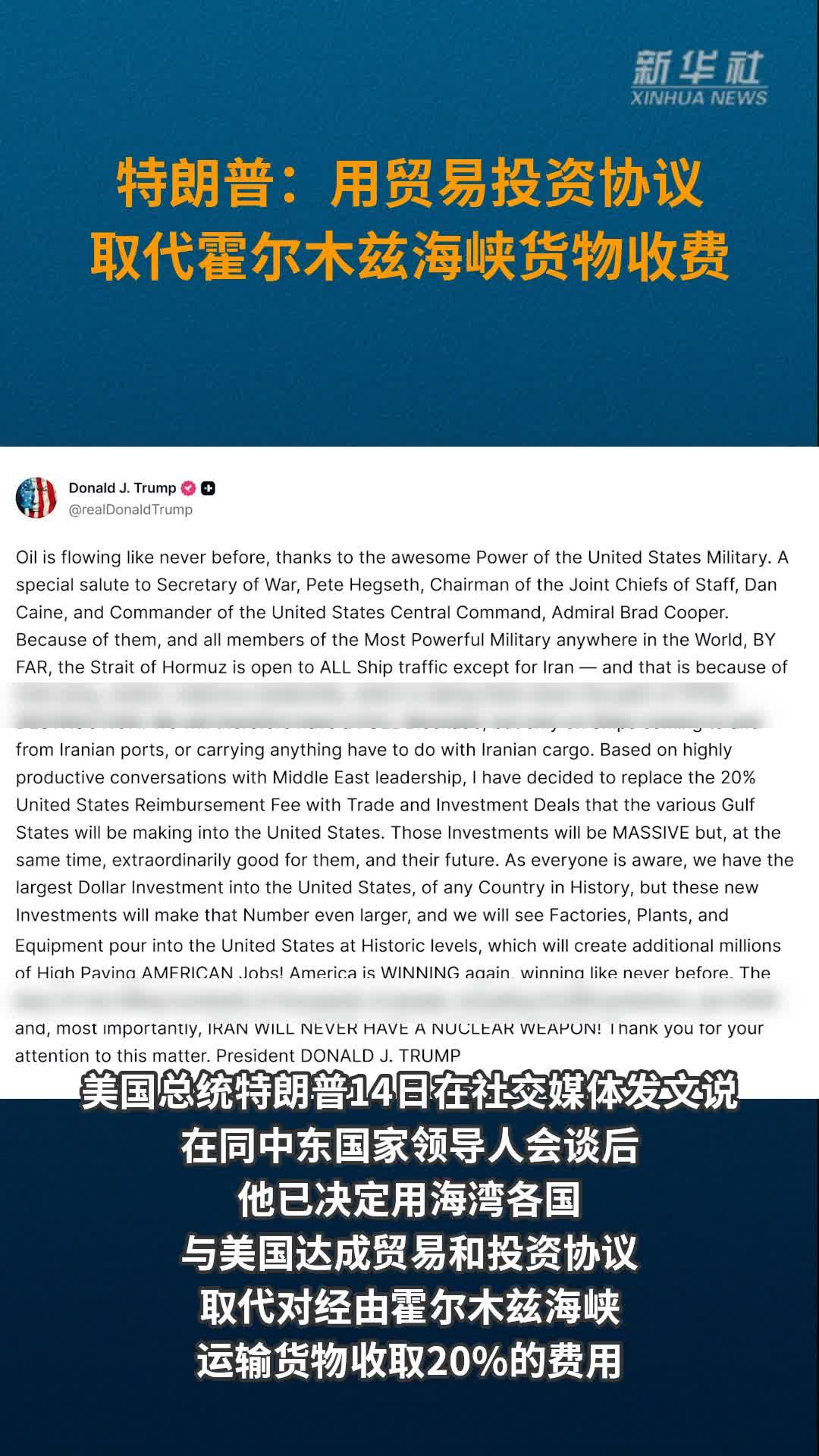 特朗普：用贸易投资协议取代霍尔木兹海峡货物收费