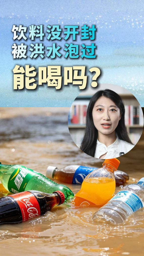 秀我中国丨饮料没开封但被洪水泡过，能喝吗？