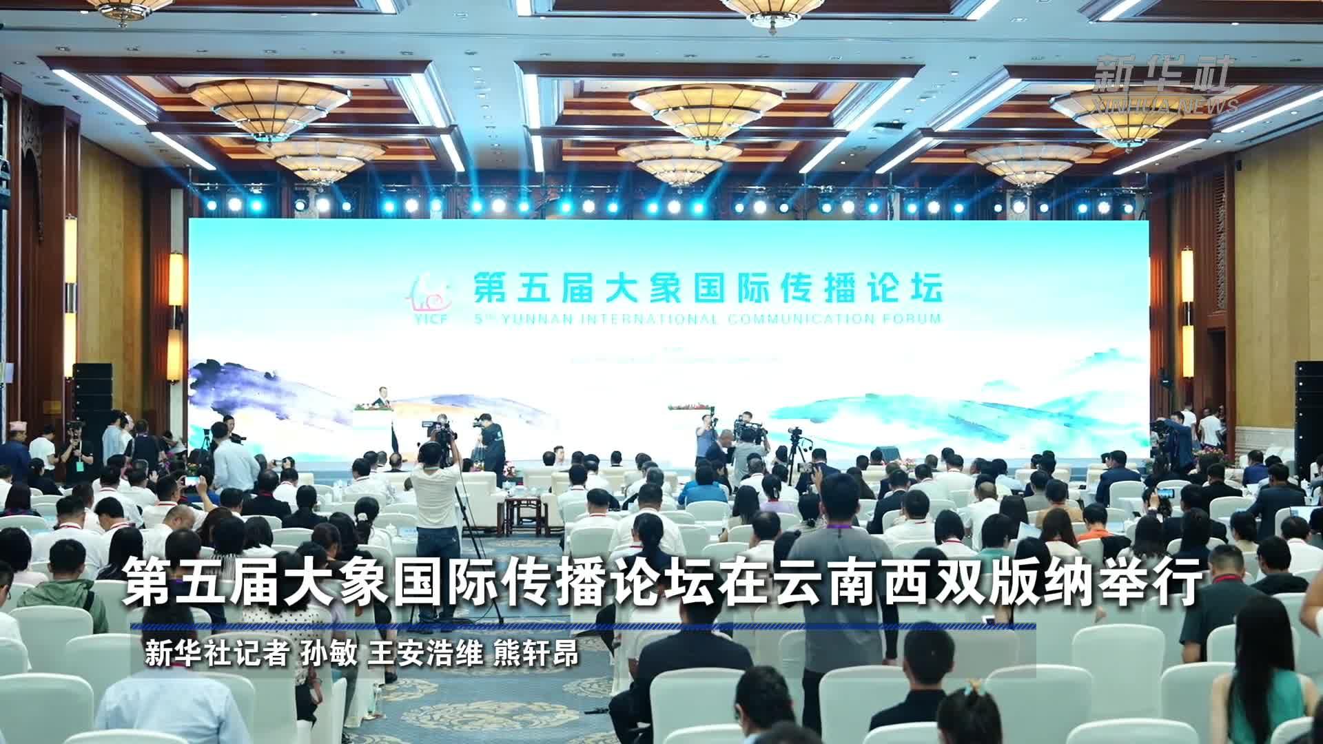 第五届大象国际传播论坛在云南西双版纳举行