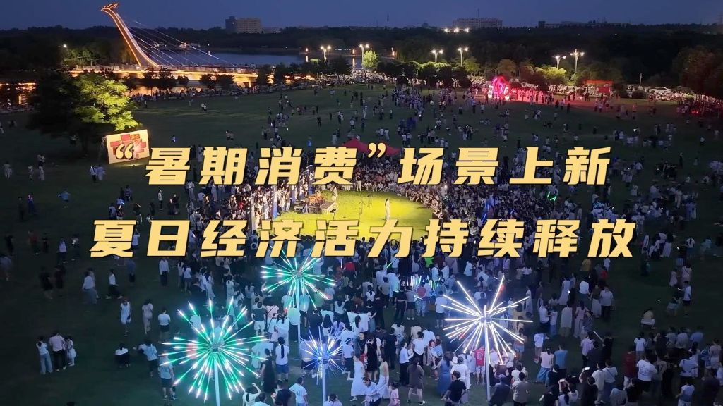 “暑期消费”场景上新 夏日经济活力持续释放