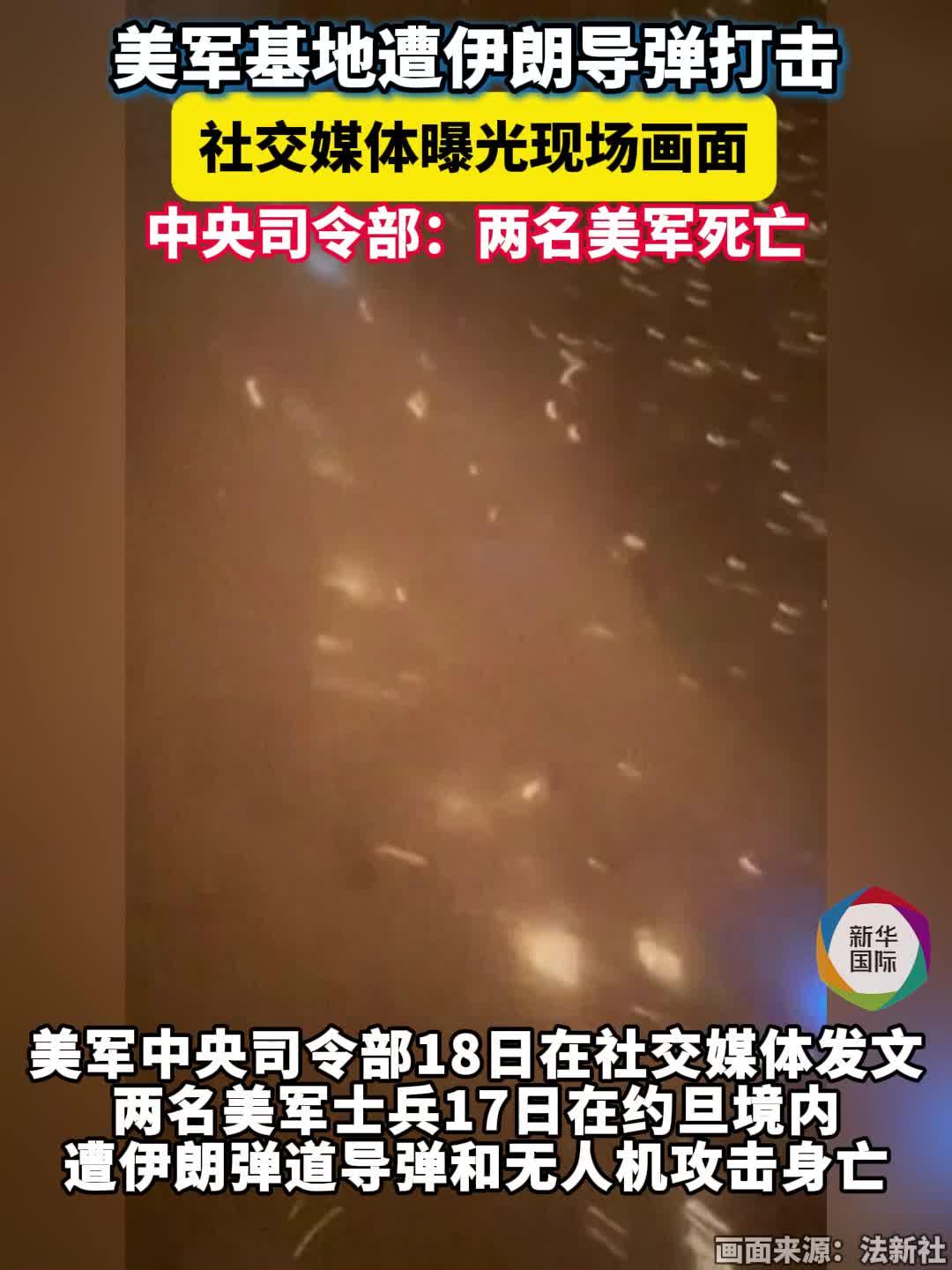 美军基地遭袭画面疑似曝光 美方证实两名士兵身亡