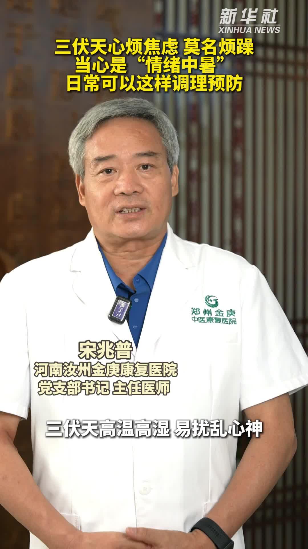 秀我中国丨三伏天心烦焦虑，当心是“情绪中暑”
