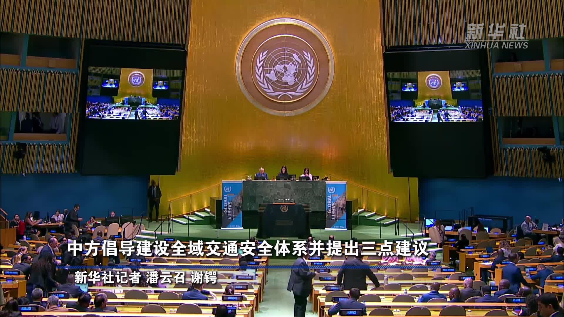 中方倡导建设全域交通安全体系并提出三点建议