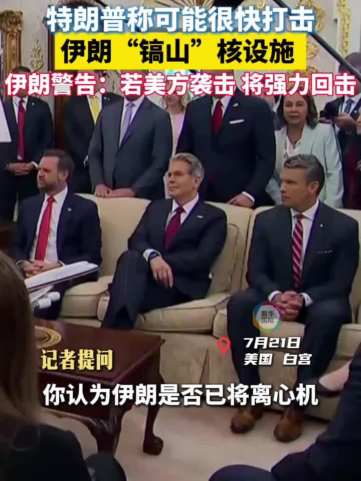 特朗普称或打击伊朗“镐山”核设施 伊方强硬回应