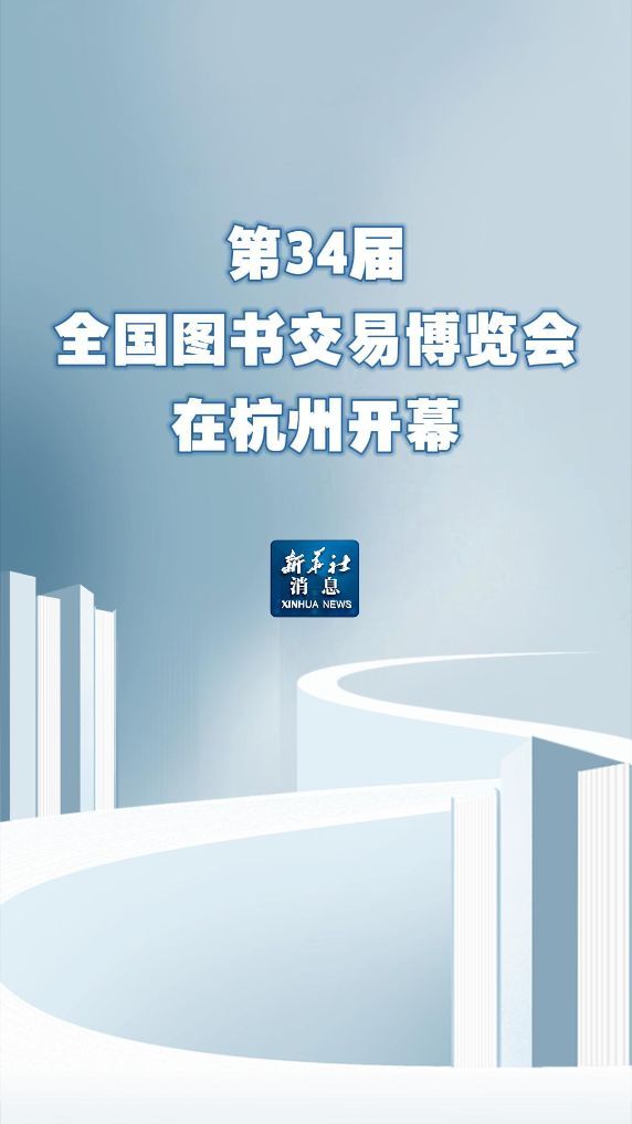 新华社消息丨第34届全国图书交易博览会在杭州开幕