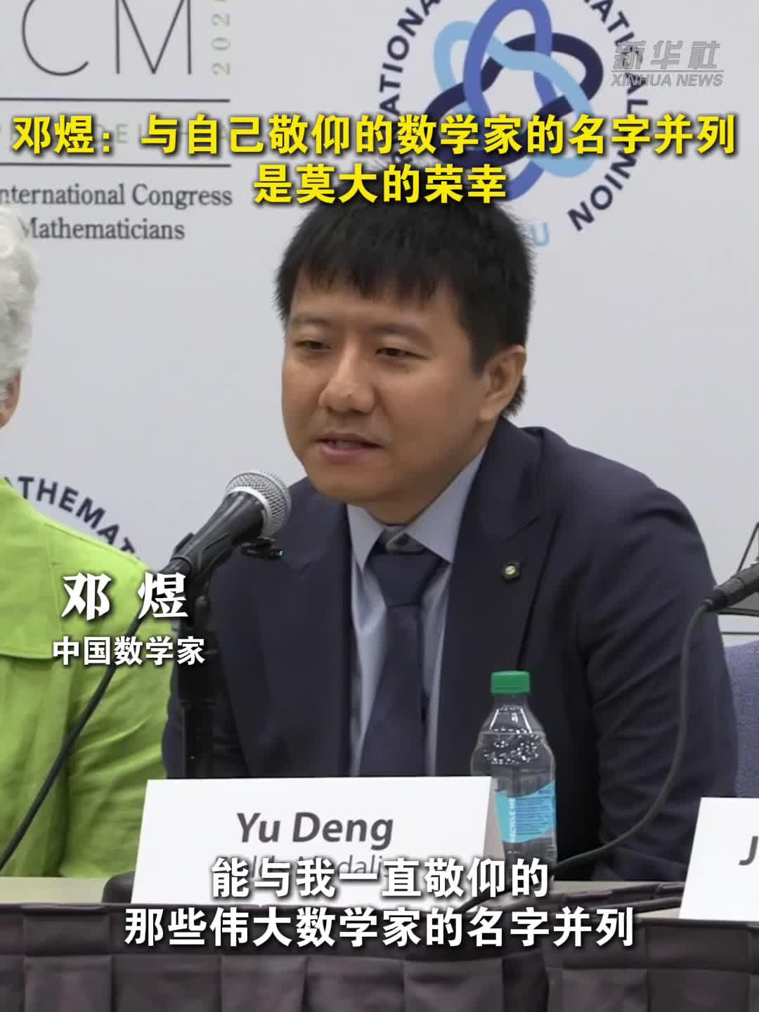邓煜：与自己敬仰的数学家的名字并列 是莫大的荣幸