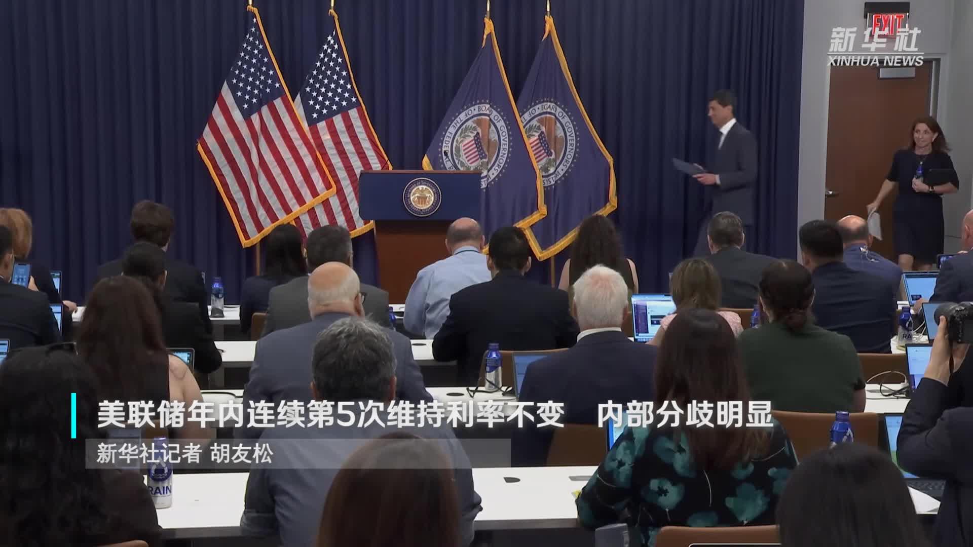 美联储年内连续第5次维持利率不变 内部分歧明显