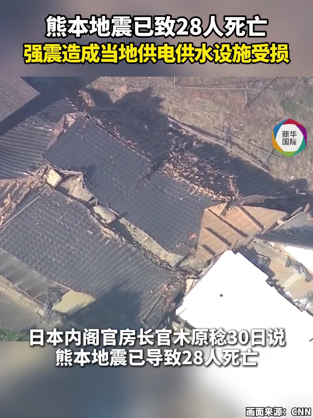 日本熊本地震已致28人死亡，供电供水设施受损