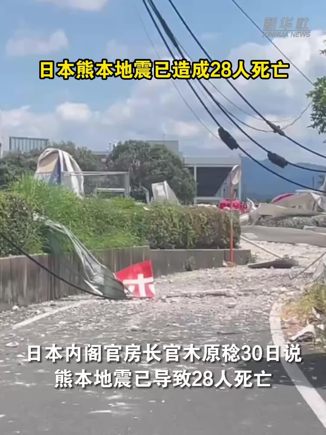 日本内阁官房长官：熊本地震已致28人死亡