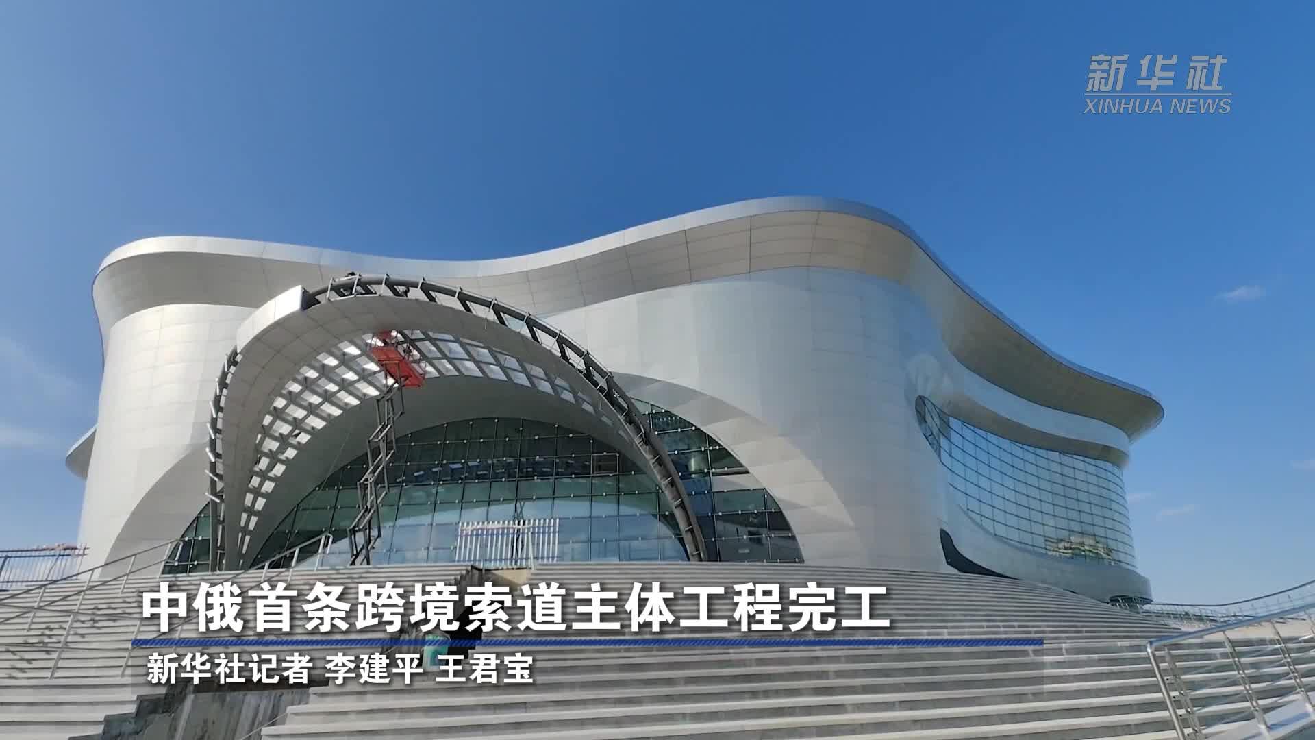 中俄首条跨境索道主体工程完工