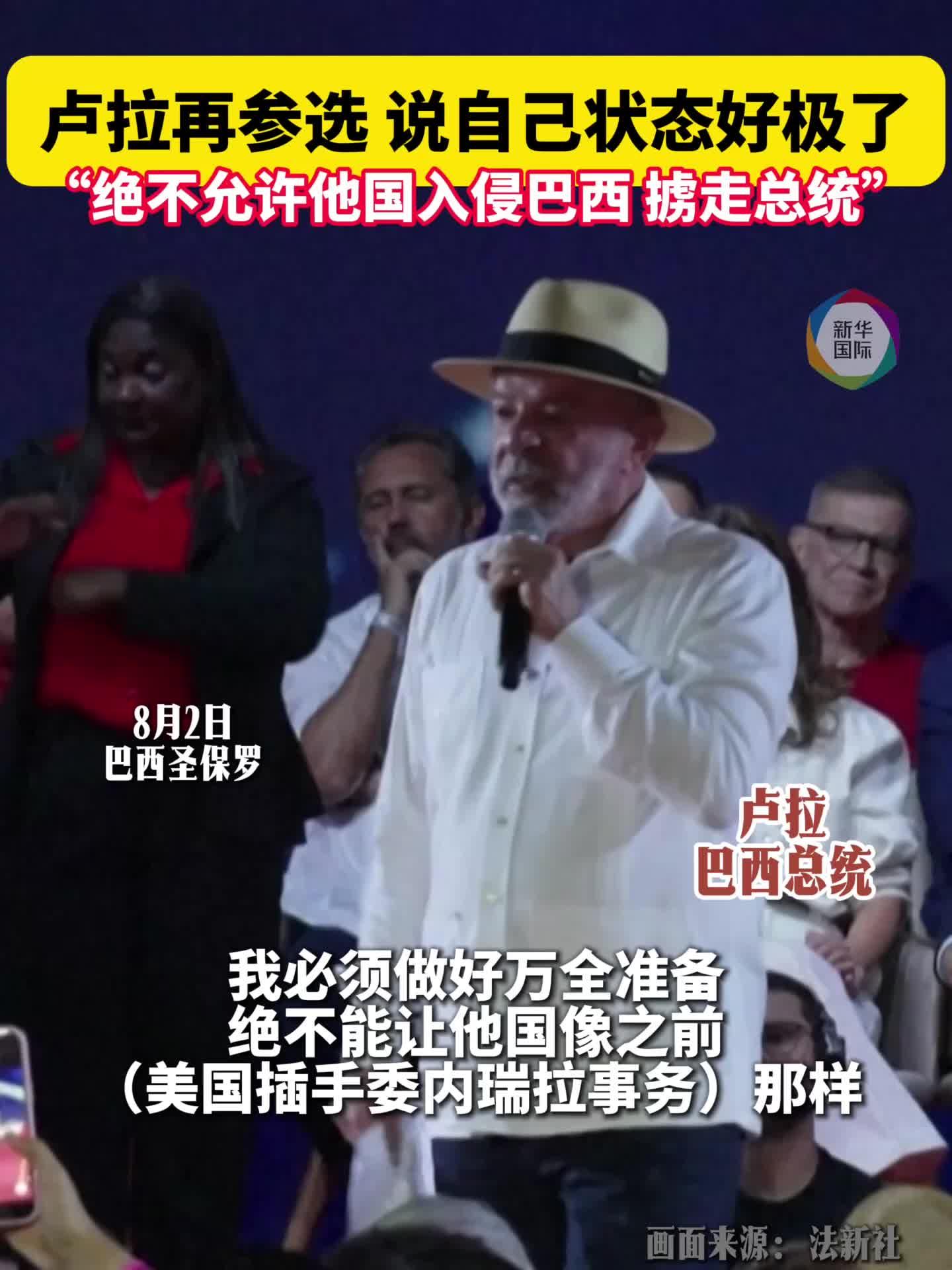 卢拉再次参选，誓言“绝不允许他国入侵巴西”