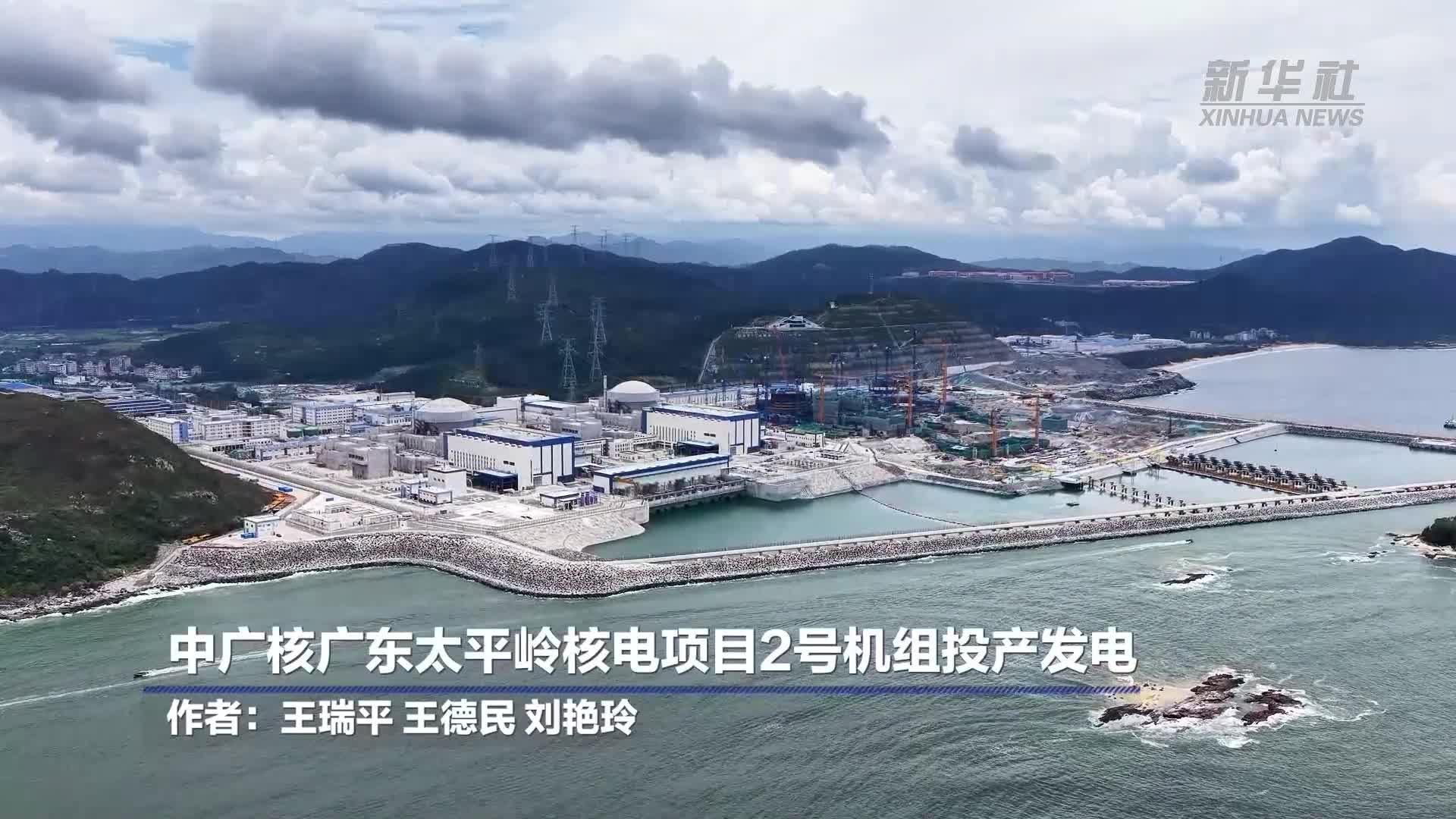 广东太平岭核电项目2号机组投产发电