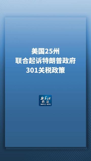 新华社消息丨美国25州联合起诉特朗普政府301关税政策