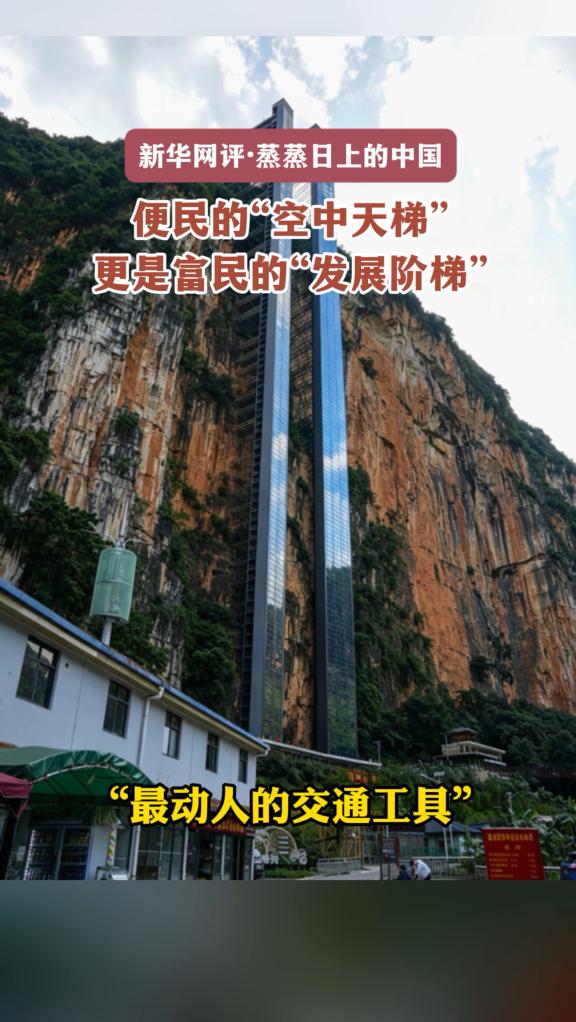新华网评·蒸蒸日上的中国丨便民的“空中天梯”，更是富民的“发展阶梯”