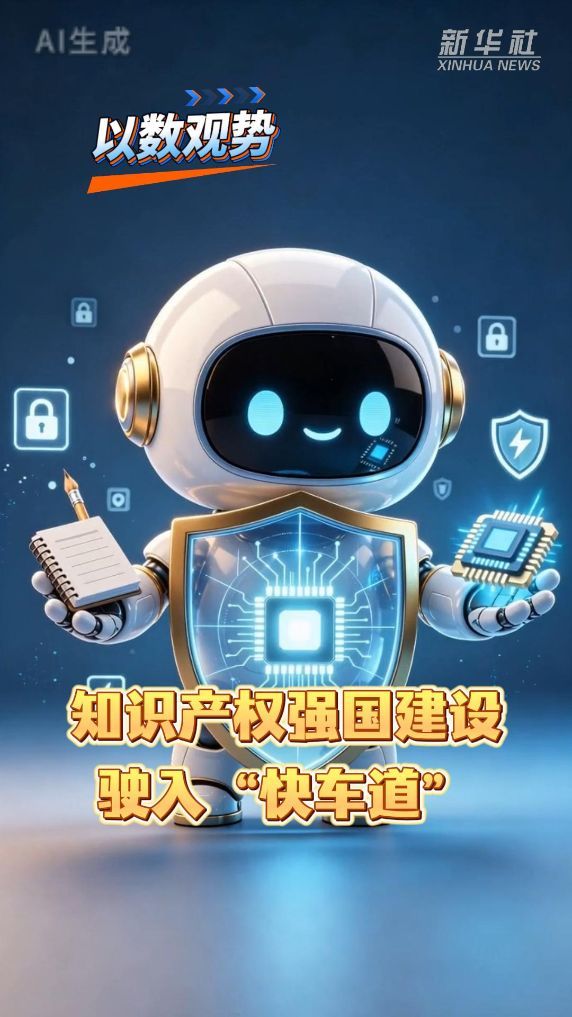 以数观势丨知识产权强国建设驶入“快车道”