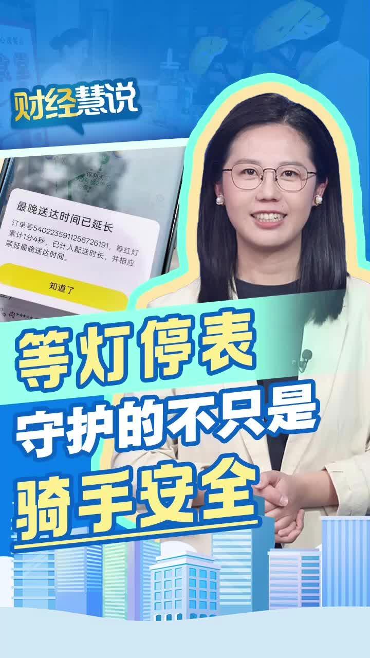 财经慧说丨等灯停表，守护的不只是骑手安全