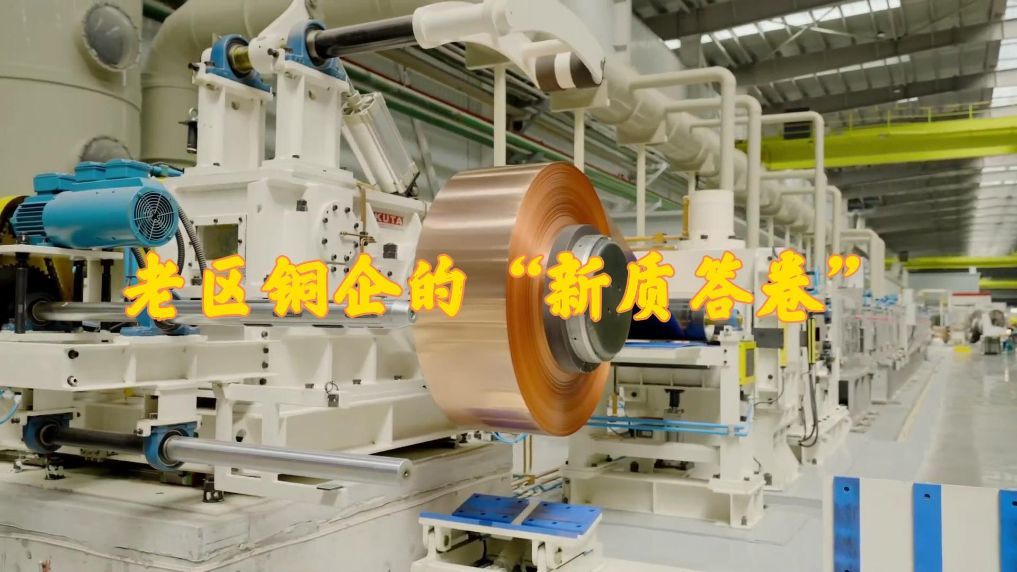 产业发展开新局丨老区铜企的“新质答卷”