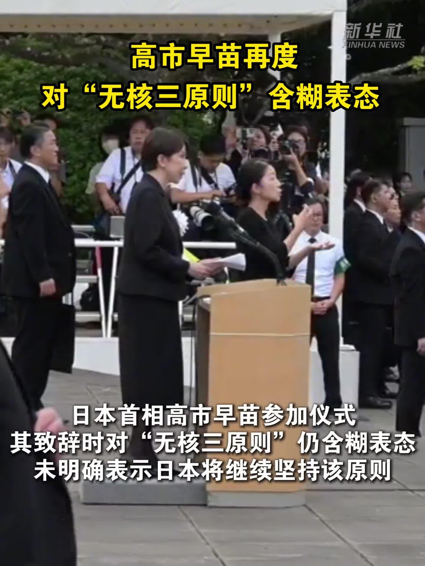 高市早苗再度对“无核三原则”含糊表态
