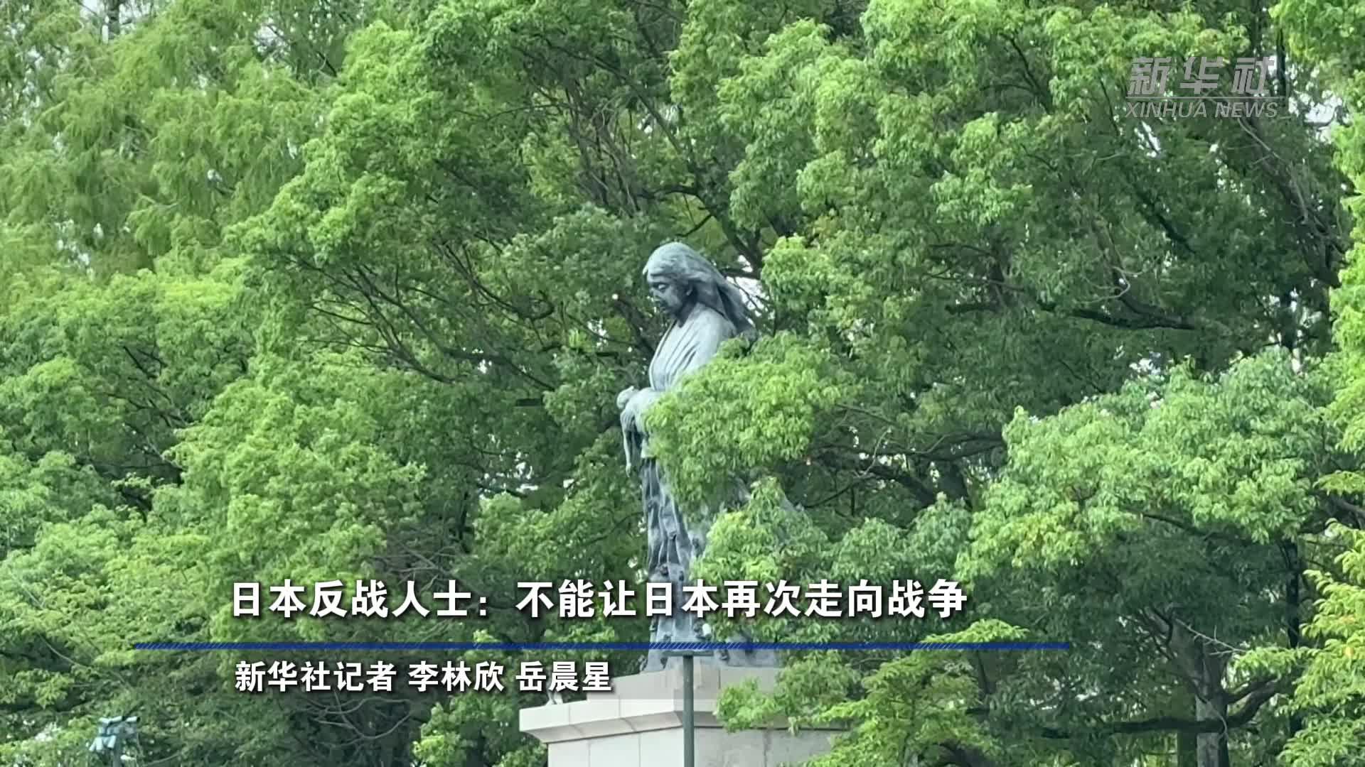 日本反战人士：不能让日本再次走向战争