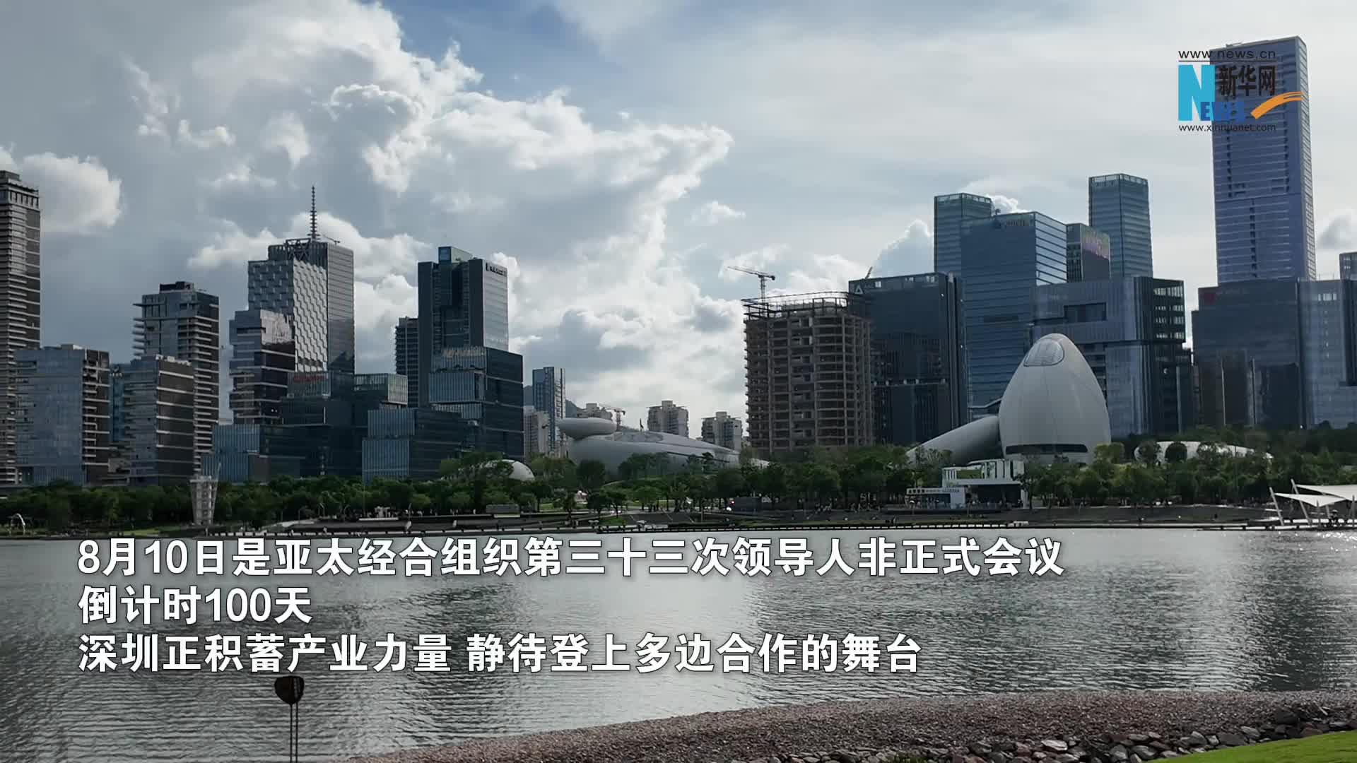 APEC倒计时100天｜创新的城，奋进的城——深圳积蓄亚太合作新动能
