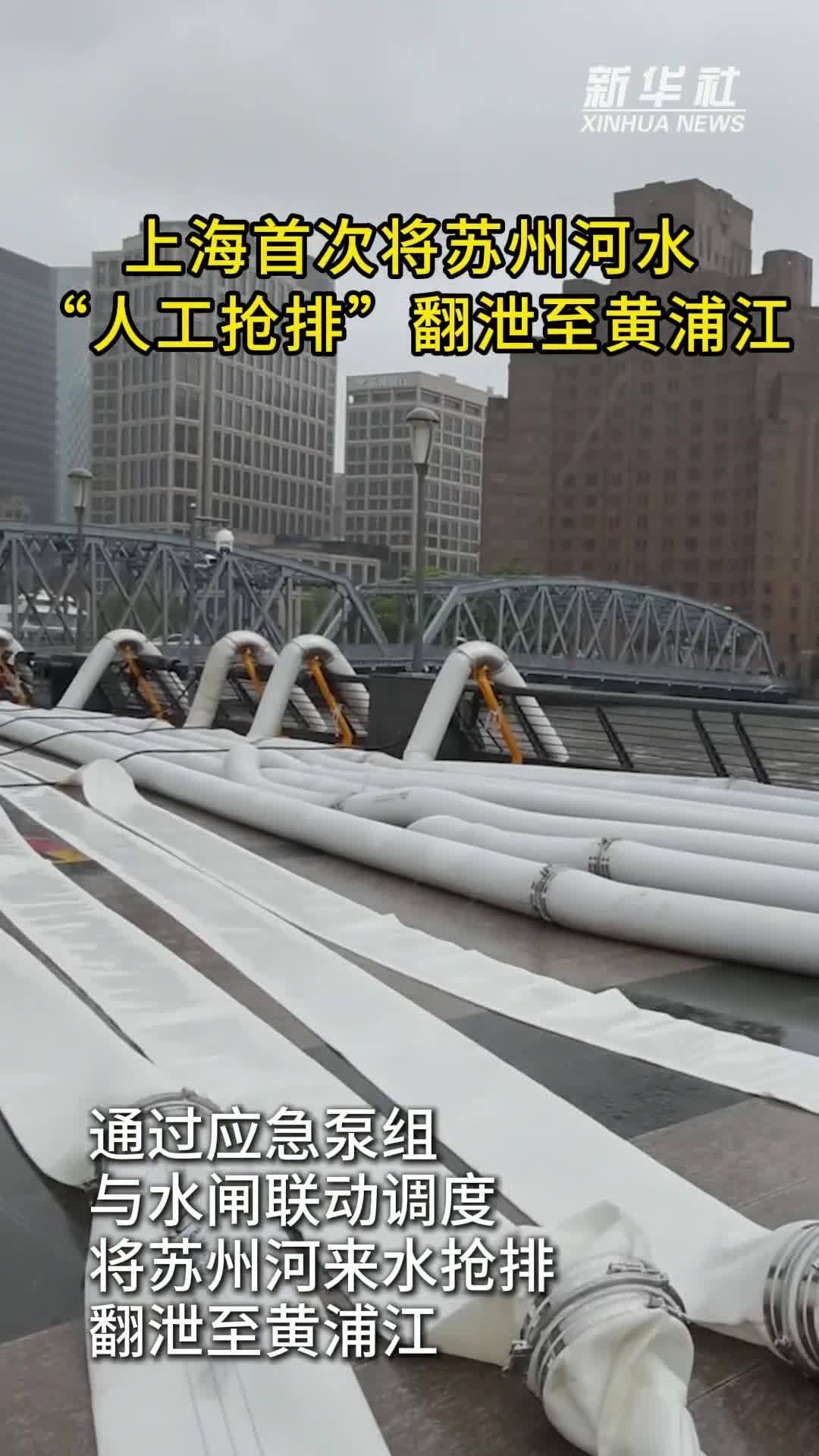 防灾减灾救灾一线见闻丨上海首次将苏州河水“人工抢排”翻泄至黄浦江
