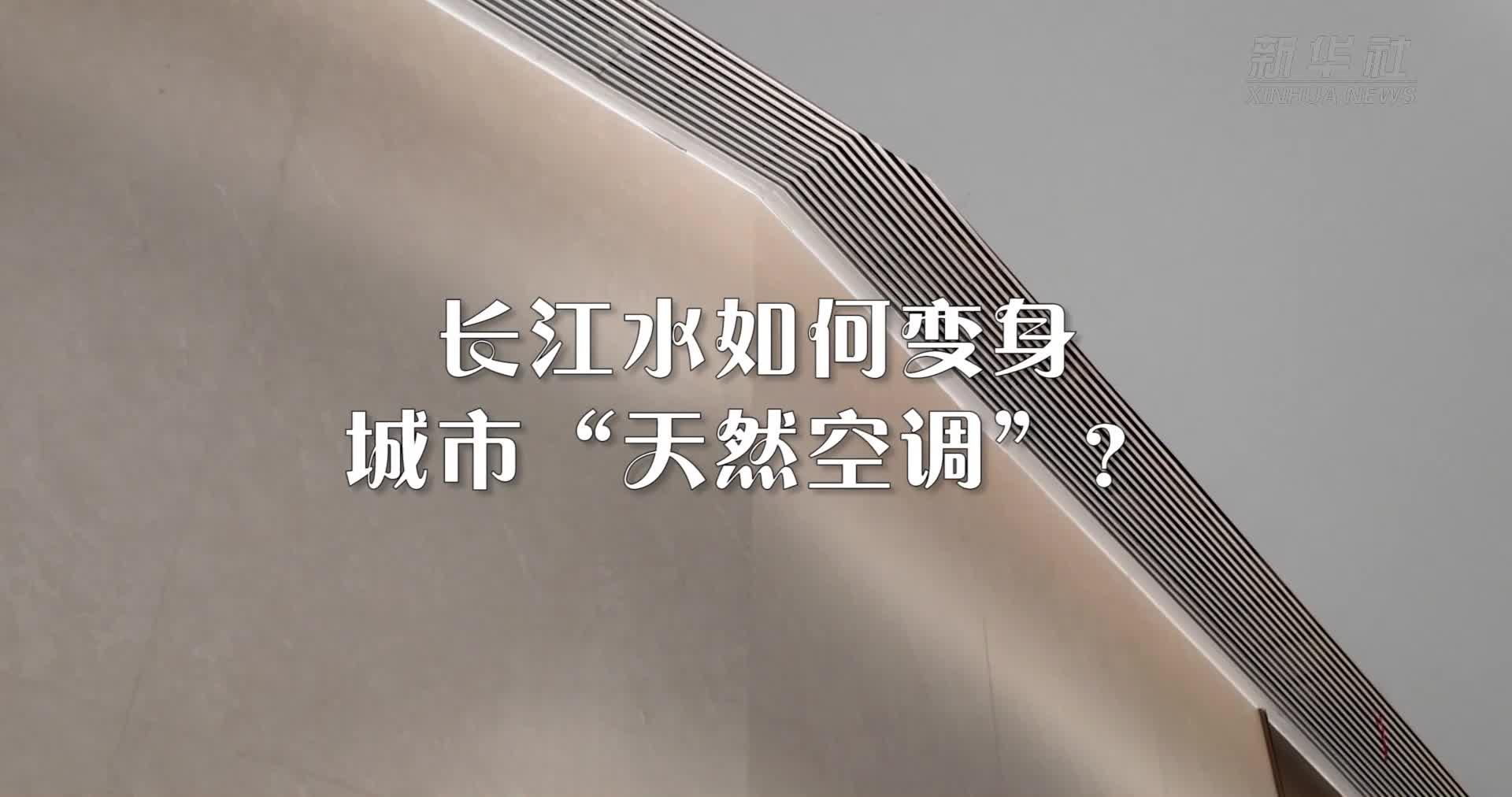 长江水如何化身“天然空调”探访武汉滨江地下能源站