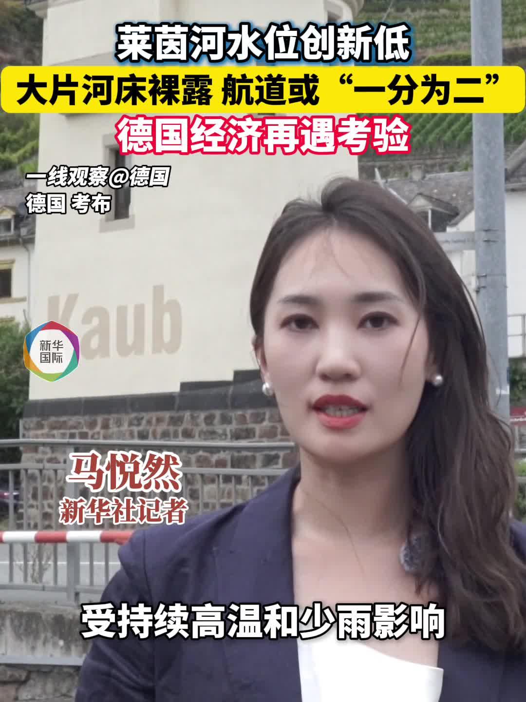水位告急！莱茵河航道或中断 德国经济再遇考验