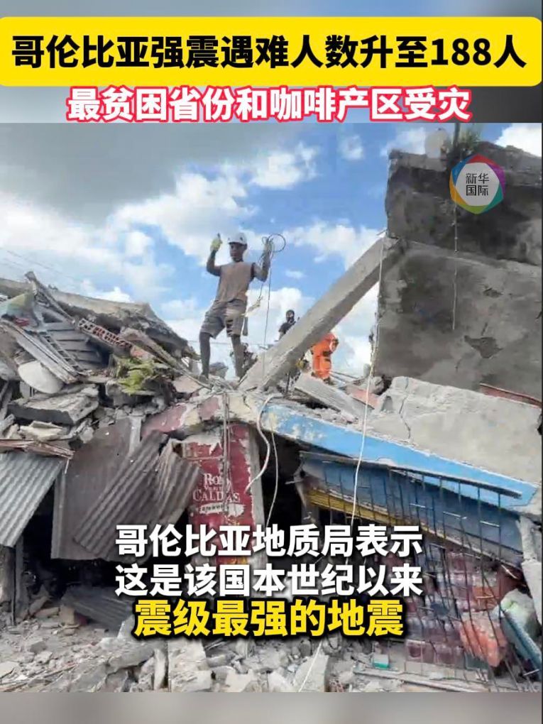 哥伦比亚强震伤亡人数上升，最贫困省份受灾严重