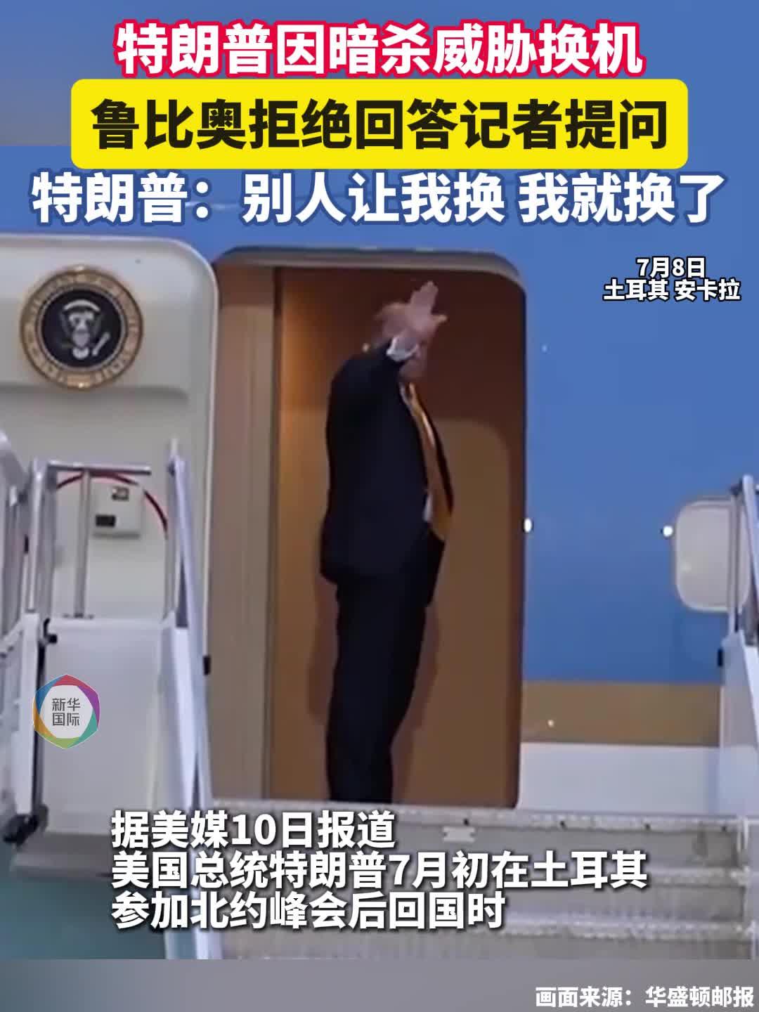 特朗普证实参加北约峰会后曾秘密换乘飞机