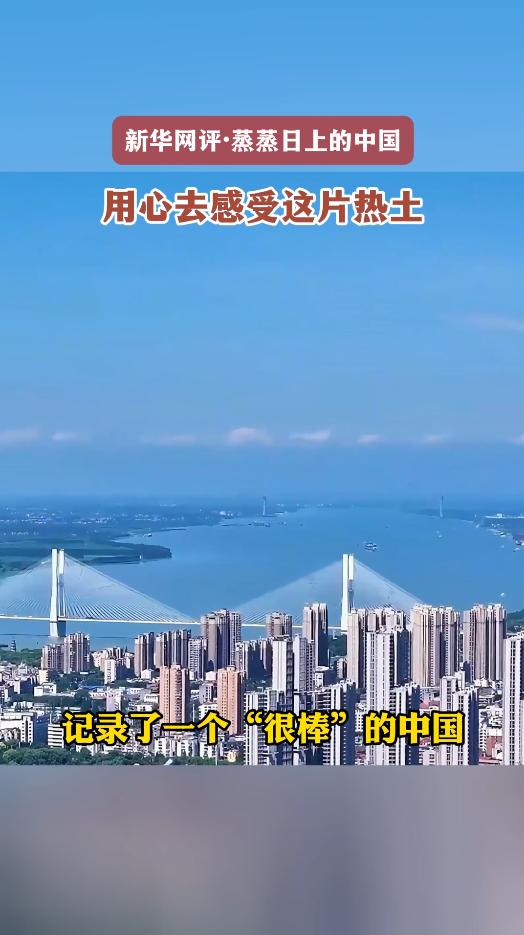 新华网评·蒸蒸日上的中国丨用心去感受这片热土