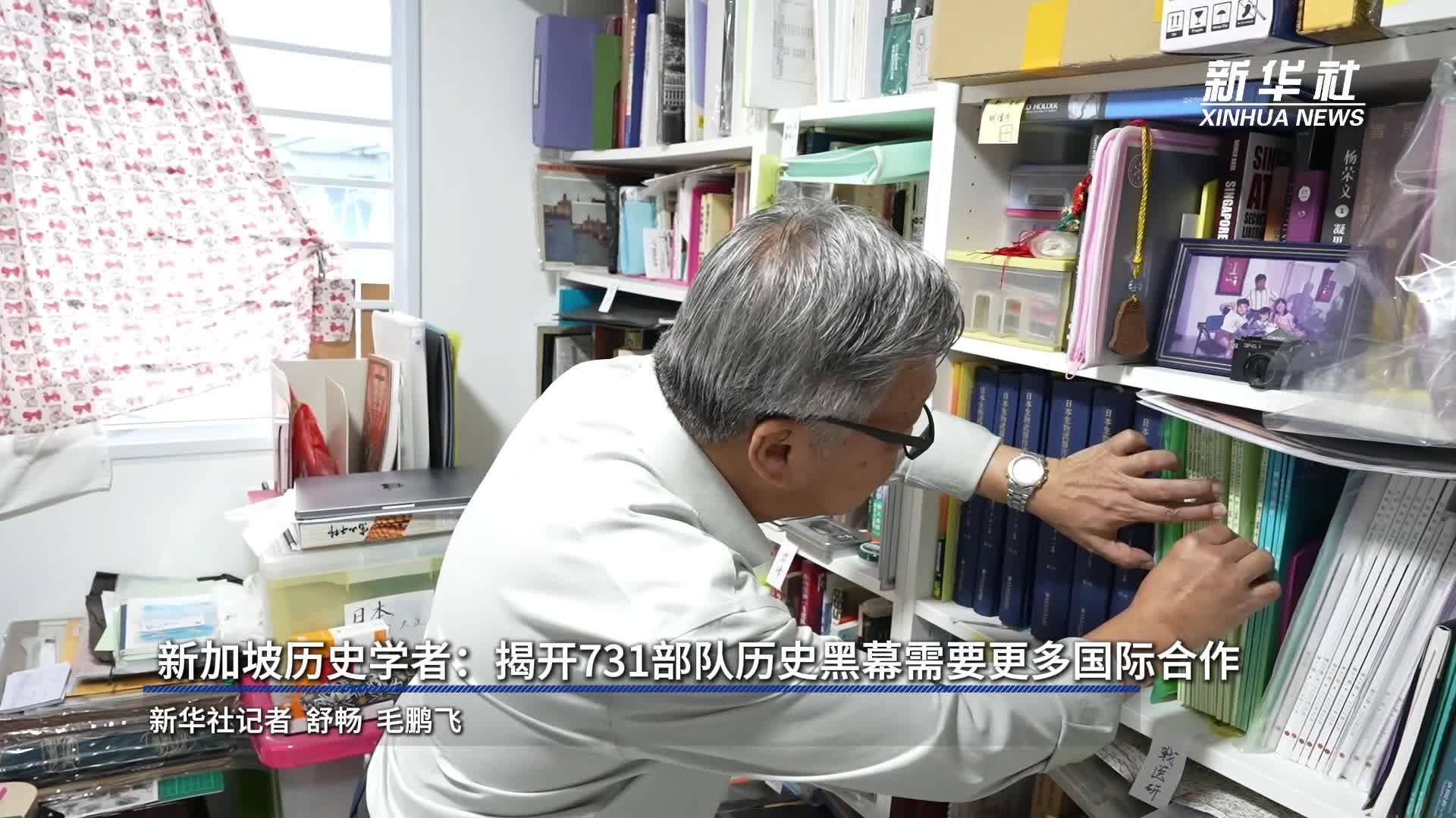 新加坡历史学者：揭开731部队历史黑幕需要更多国际合作