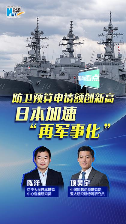 新华网国际看点丨防卫预算申请额创新高 日本加速“再军事化”