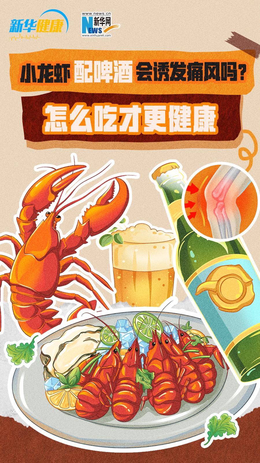 新华健康 | 小龙虾配啤酒会诱发痛风吗？怎样吃才更健康
