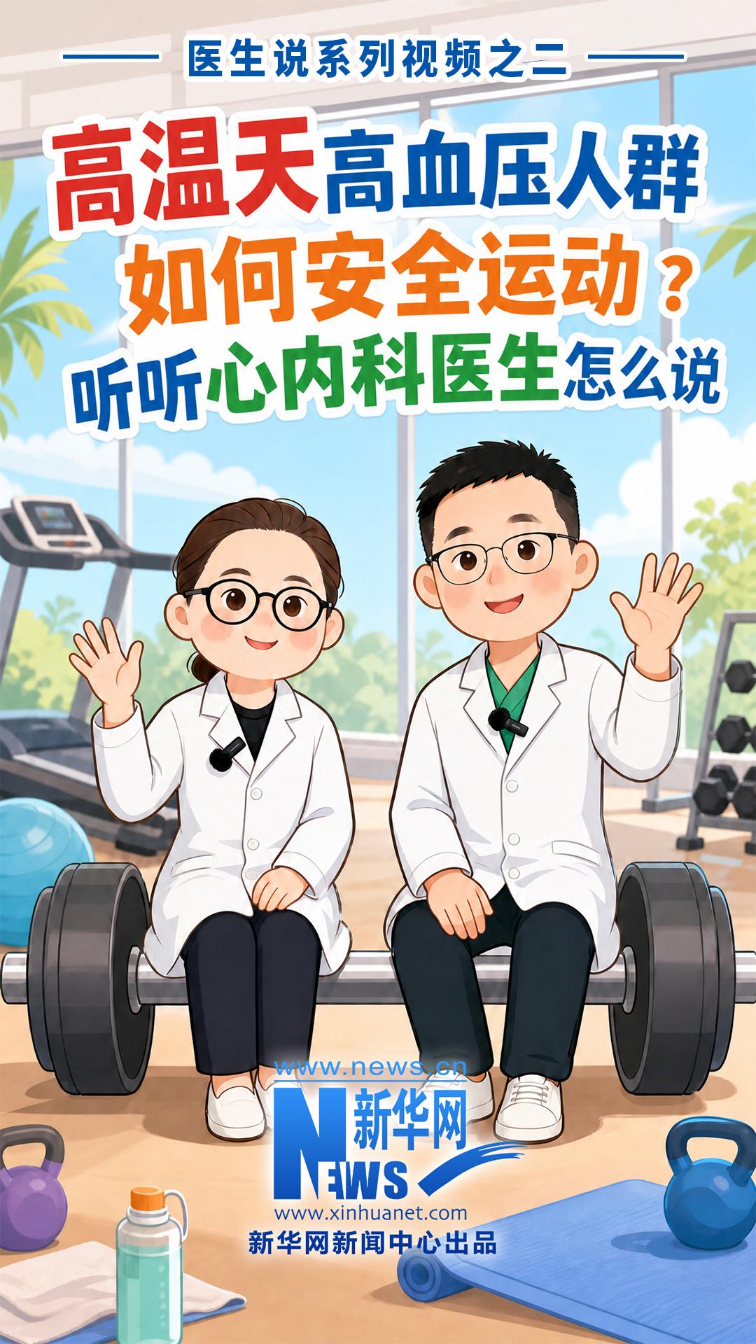 高温天高血压人群如何安全运动？听听心内科医生怎么说