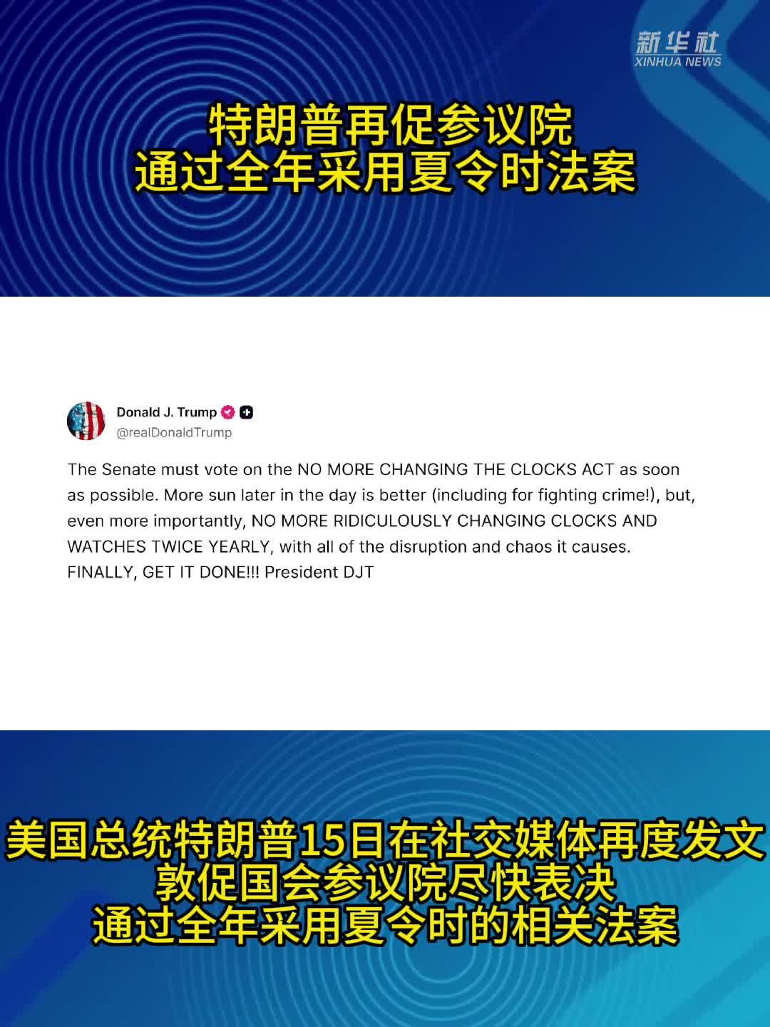 特朗普再促参议院通过全年采用夏令时法案