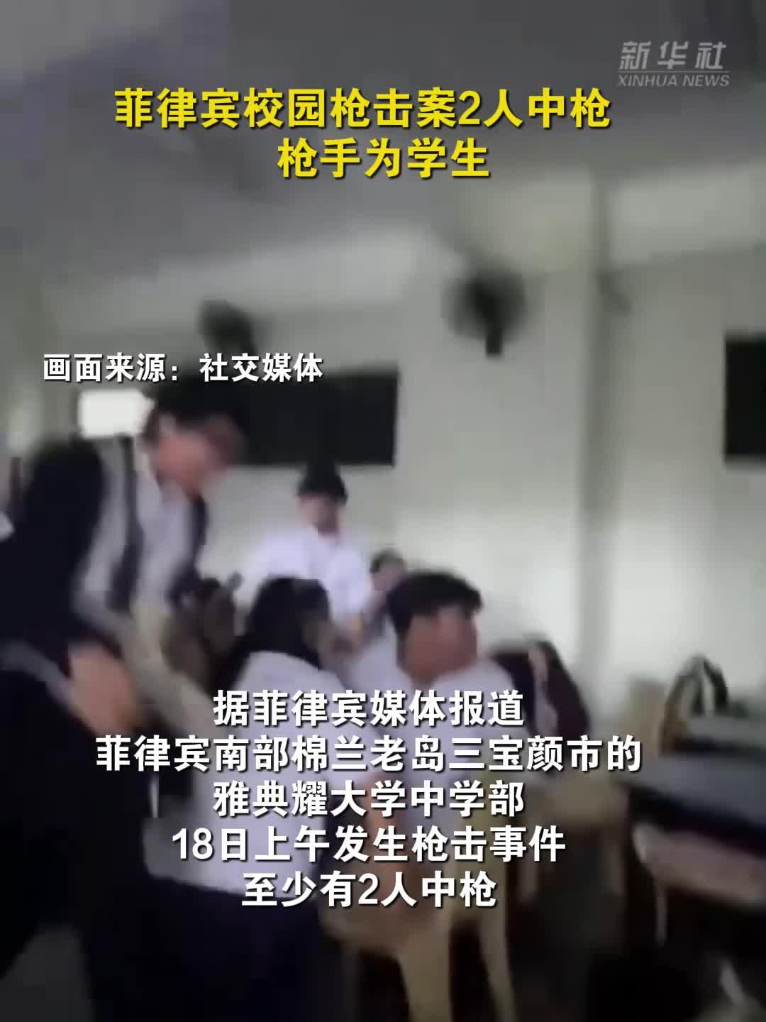 菲律宾校园枪击案2人中枪　枪手为学生