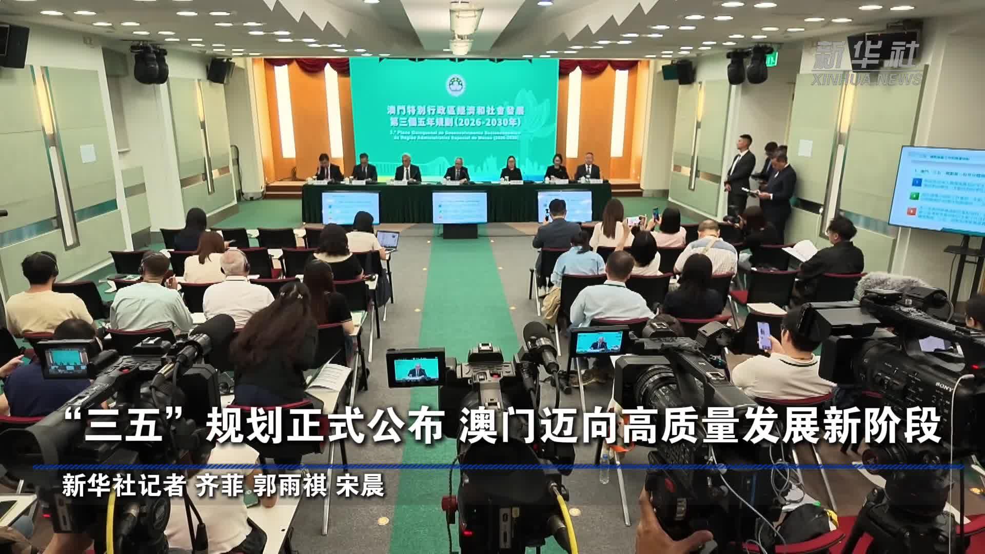 “三五”规划正式公布 澳门迈向高质量发展新阶段